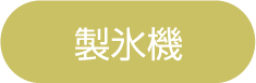 製氷機
