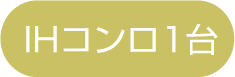 IHコンロ1台