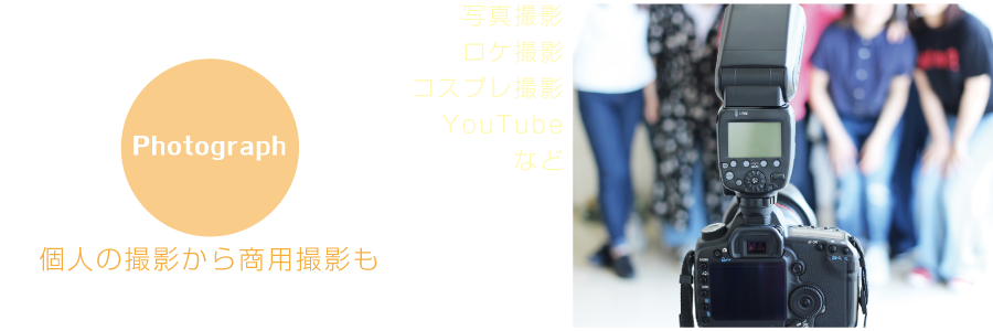 個人の撮影から商用撮影も