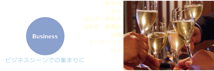 ビジネスシーンでの集まりに