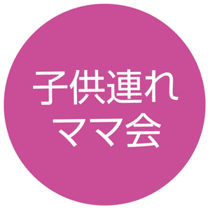 子連れママ会