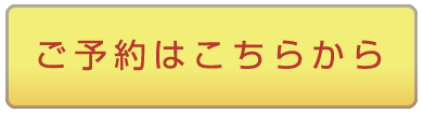 ご予約はこちらから